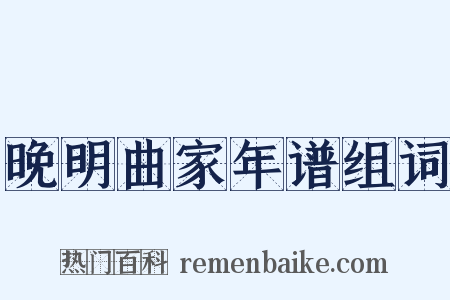 晚明曲家年谱组词是什么意思的图片